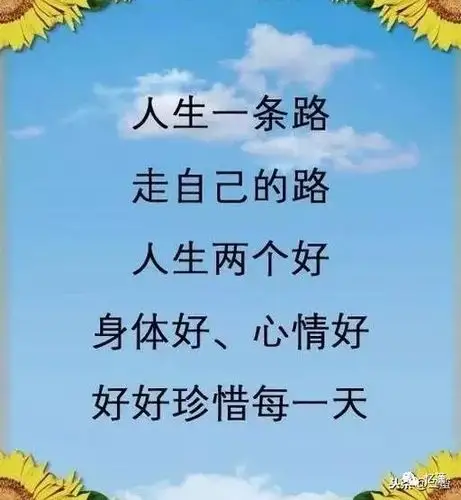 人生两个好身体好心情好