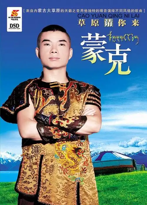 蒙克-草原请你来 中国版vitas倾情演绎 献礼建国60周年 - 虫族音乐