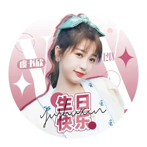 虞书欣超话98#虞书欣1218生日快乐#9797【生日微博头像投票开启