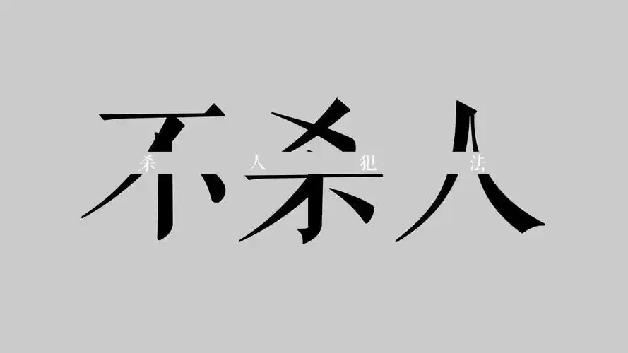 每日三省吾身:不杀人,杀人犯法(纯文字表情)