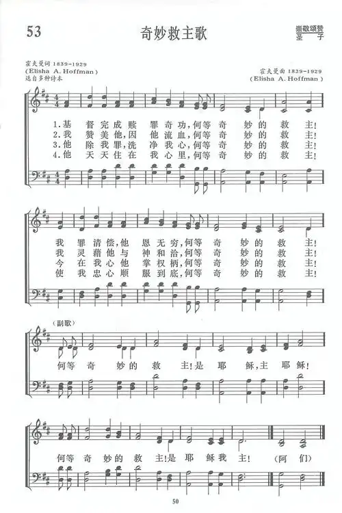 第53首 -奇妙救主