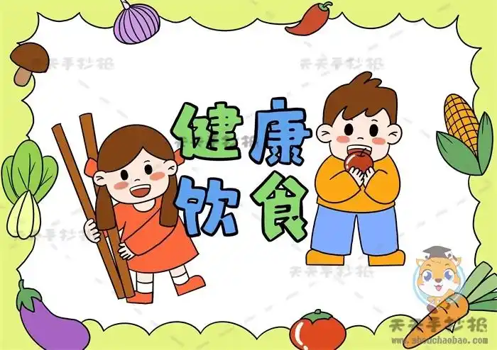 健康饮食手抄报