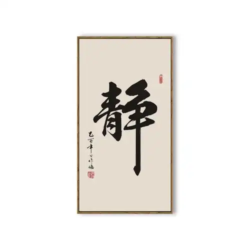 新中式书法壁画茶室装饰画静字挂画字画办公室书房现代装饰画