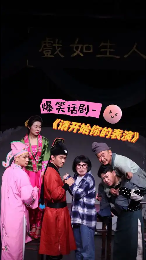 原创爆笑话剧《请开始你的表演》10月20日,肥东大剧院精彩上演!