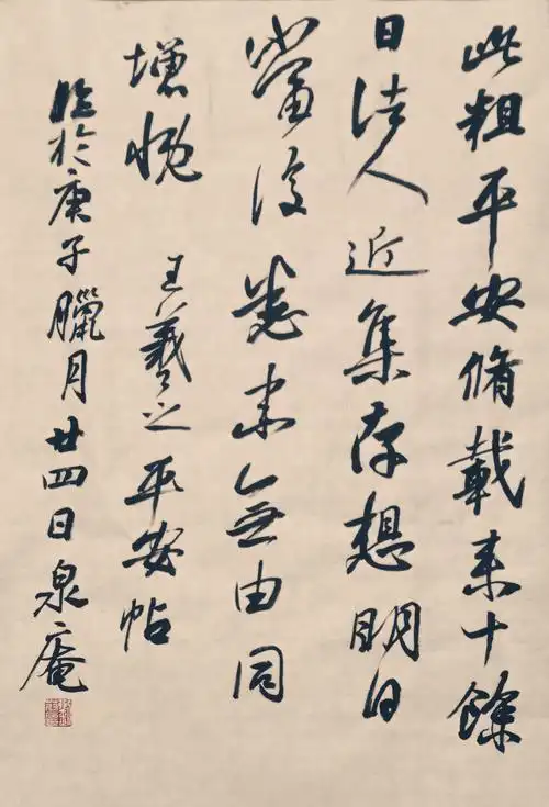 刘蔚原临王羲之平安帖