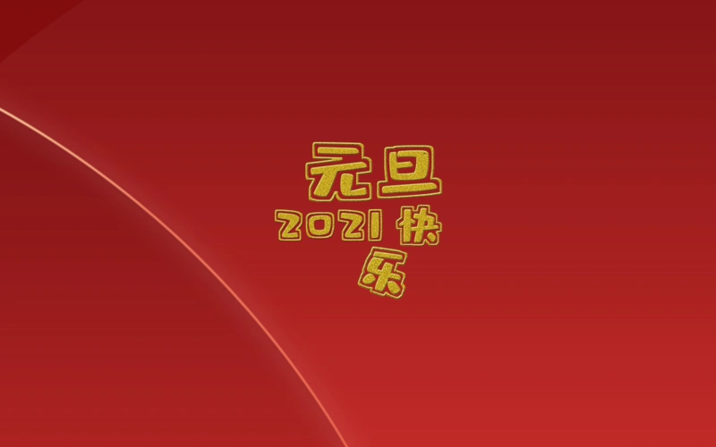 2021元旦快乐创意简单背景图,高清图片,电脑桌面-壁纸族