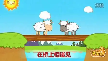 亲宝儿歌:两只小羊要过桥 【名师】