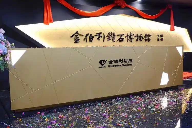 上午10时许,金伯利钻石博物馆开馆仪式正式开启.