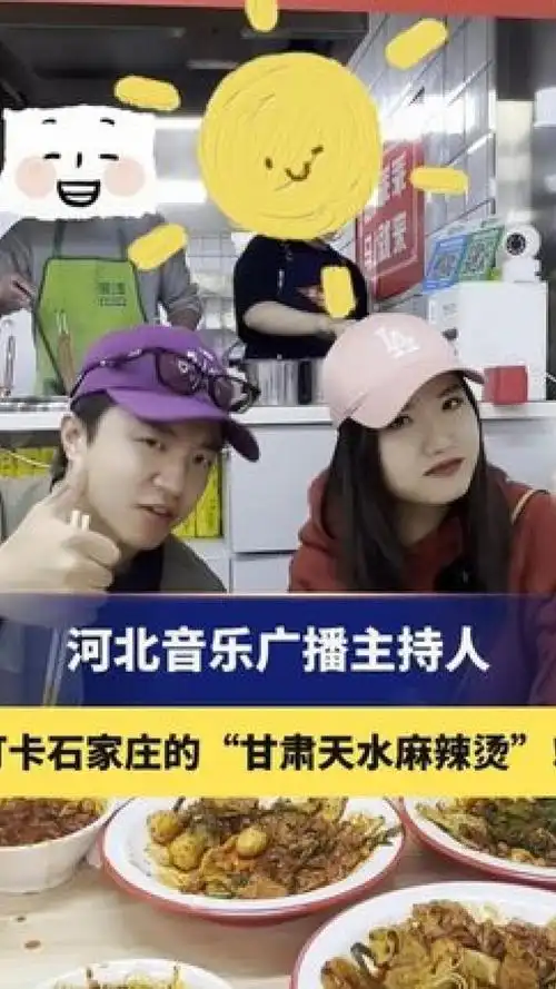 河北音乐广播主持人,打卡石家庄的"甘肃天水麻辣烫"!