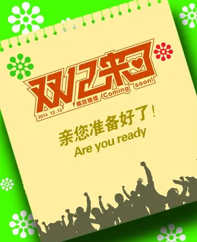 双十二活动宣传海报