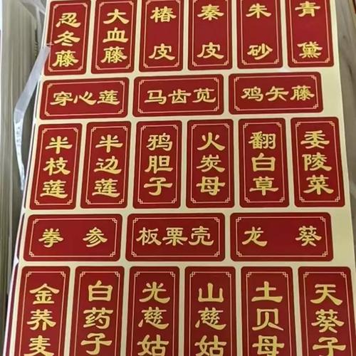 中药柜实木柜标签中药标签贴纸不干胶中药标签978味常用药名 标签