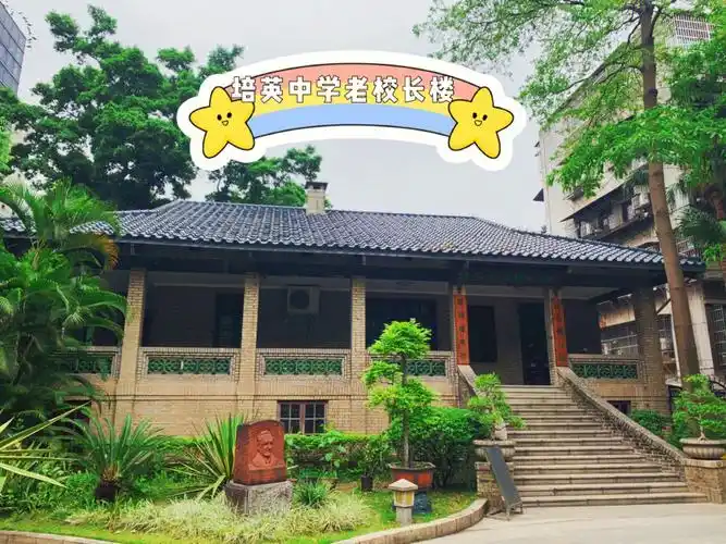 其实在荔湾区的培英中学也是一所百年名校,隔壁就是他的姊妹学校真光