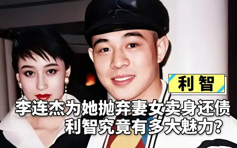 利智魅力有多大:66岁赌王欲收她为五太,李连杰为她"卖身还债"