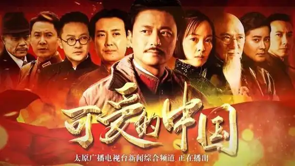 革命历史题材电视剧《可爱的中国》9月30日登陆太原广播电视台新闻