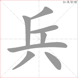 兵字的笔顺动画