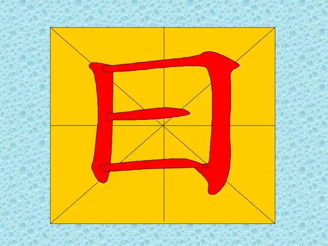 教幼儿学汉字笔顺"日"_第3页