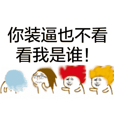 你装逼也不看看我是谁!(甩头发)