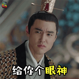 扶摇阮经天长孙无极给你个眼神soogifsoogif出品gif动图_动态图_表情