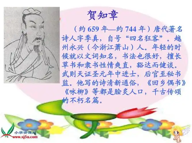 小学教育 语文 二年级语文 二年级语文上册25_古诗两首ppt 贺知章