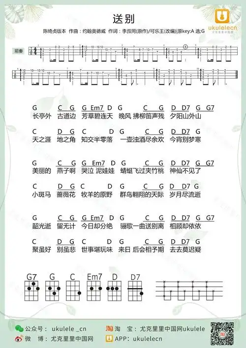 送别尤克里里弹唱谱
