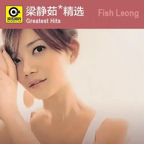 梁静茹滚石精选集