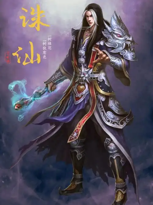 噬魂(噬血珠和摄魂血炼而成)26615玄火鉴36615诛仙剑所习功法