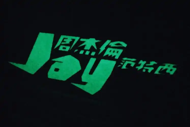 jvr再版「范特西」,专辑封套自带夜光效果.