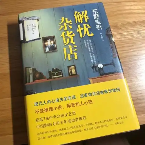 解忧杂货店东野圭吾