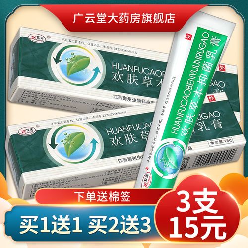 【3盒15元】欢肤草本抑菌乳膏 欢夫皮肤外用草本抑菌软膏正品ls