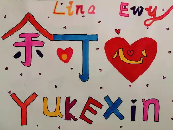 在美术课上,神奇的画笔下,精心设计自己的名字.