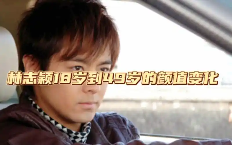 林志颖18岁-49岁的颜值变化,不老男神的蜕变史!