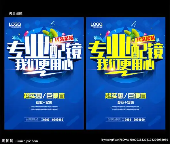 眼镜海报设计图__广告设计_广告设计_设计图库_昵图网nipic.com