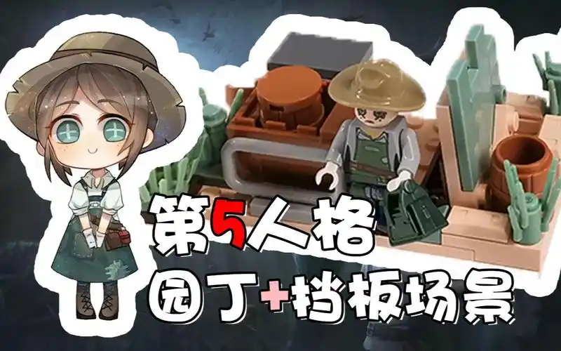 10元国产第五人格乐高积木开箱评测