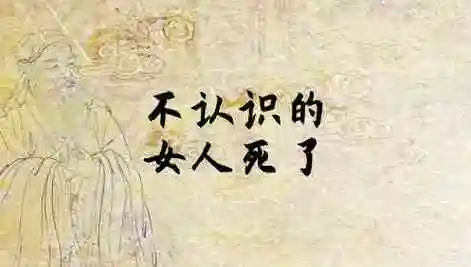 梦见不认识的女人死了