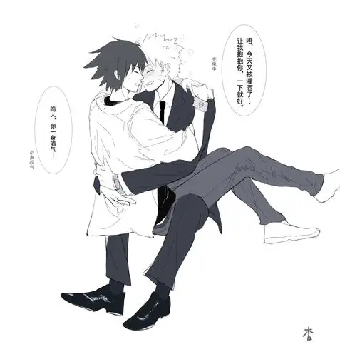 被灌酒的上班族鸣人,以及不喜欢酒气但又不忍心推开他的大学生佐助