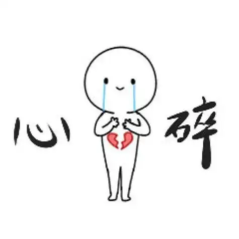 心碎表情的简笔画