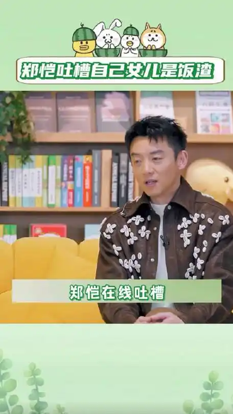 尤其说到五六岁女孩子喜欢满钻公主裙时,郑恺眉头紧凑,审美我很难评