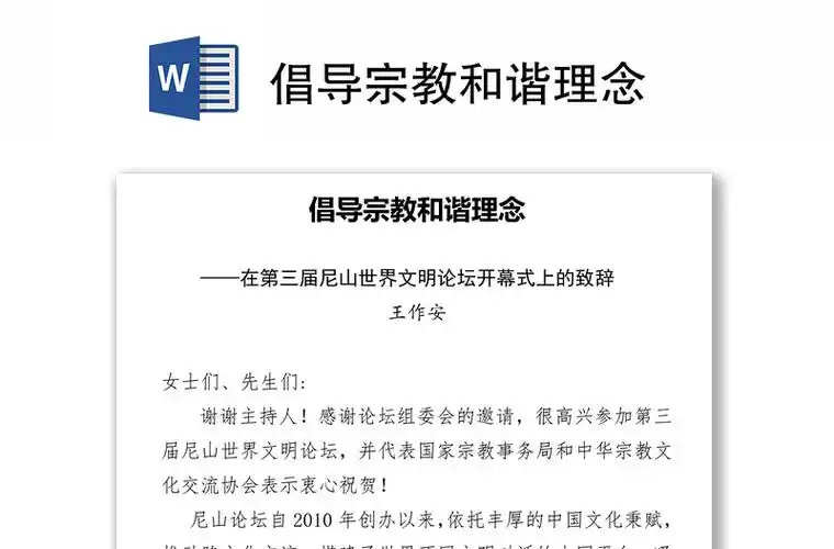 倡导宗教和谐理念