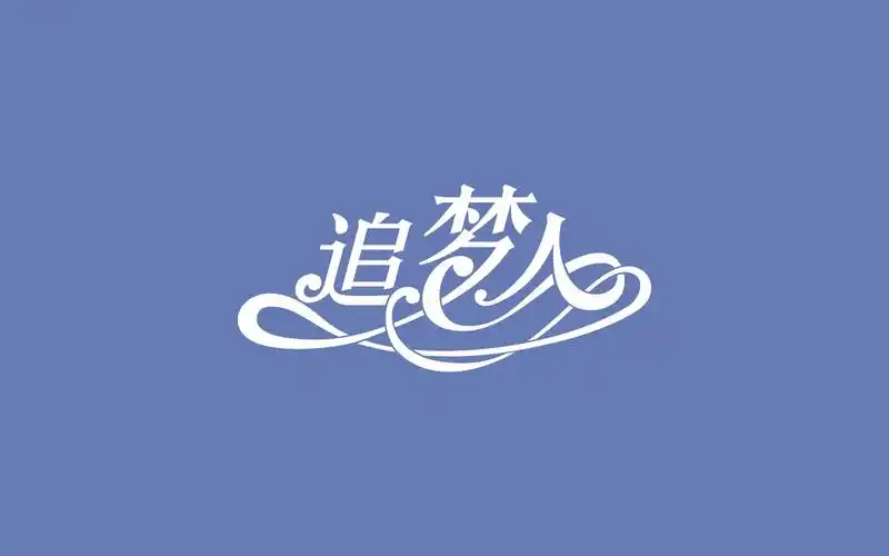字言字语·追梦人