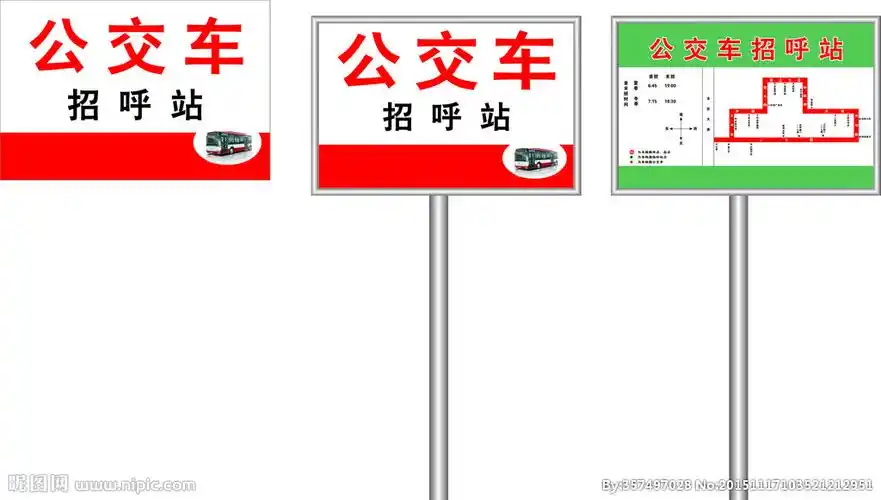 公交车临时招呼站牌图片