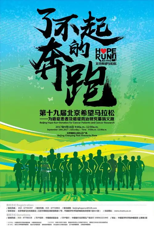 北京希望马拉松9月开跑,为癌募捐