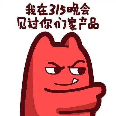 【魔鬼猫表情-我在315晚会见过你们家产品】#半身 指 坏笑 ip 动漫 斗