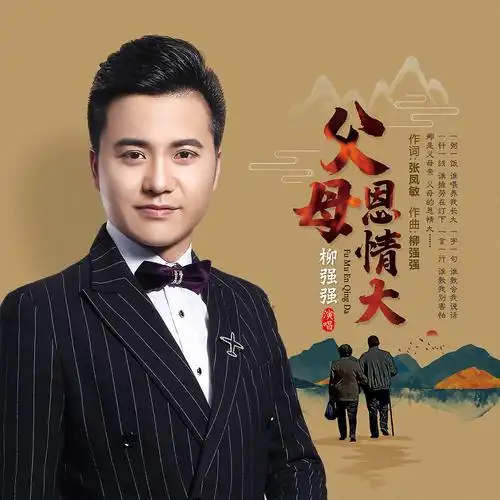 柳强强父母恩情大