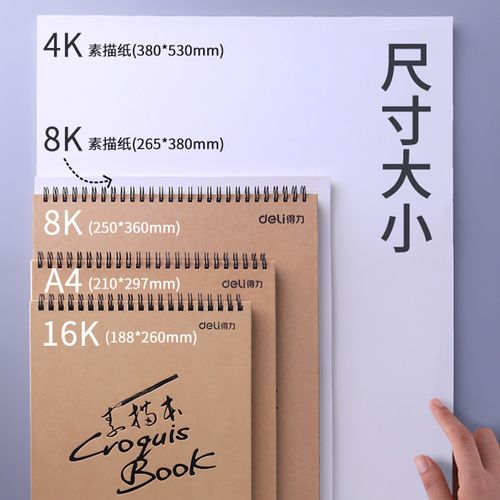 得力笔记本记事本加厚a4素描本学生用速写本8k素描纸专用画本彩铅画纸