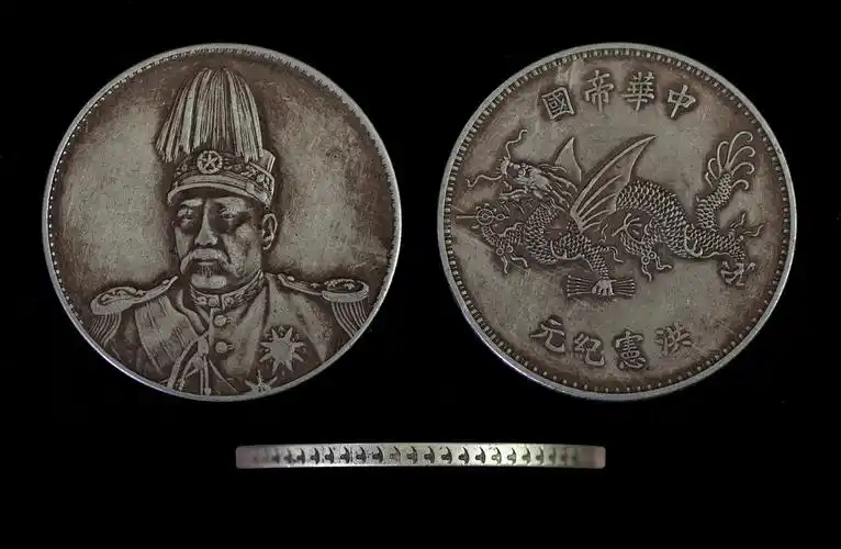 袁世凯大元帅服像共和纪念币与洪宪纪元飞龙银币