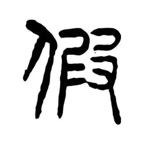 篆书假字