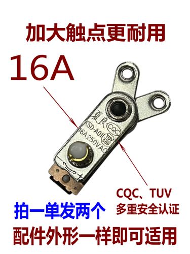 夏良通用16a多功能电热锅配件大全插电炒锅防干烧温控开关大触点