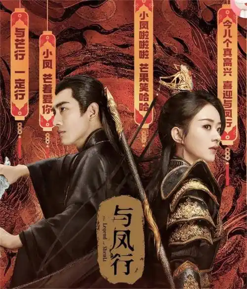 又一王炸电视剧上线林更新与赵丽颖领衔主演神话剧与凤行