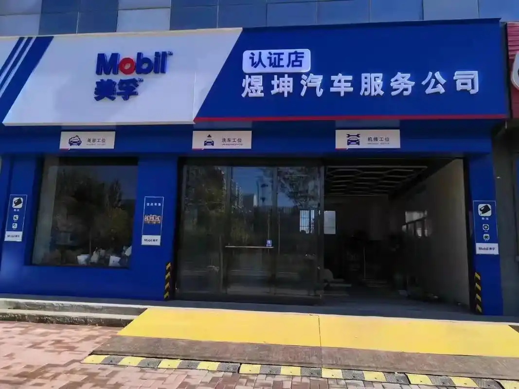 美孚1号车养护煜坤店.美孚一号车养护煜坤店 火力全开[烟花] - 抖音