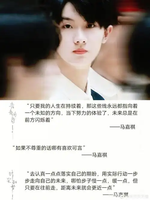 关于马嘉祺的句子